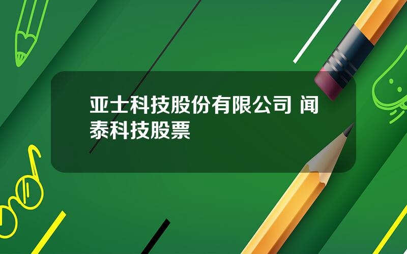 亚士科技股份有限公司 闻泰科技股票